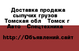 Доставка,продажа сыпучих грузов. - Томская обл., Томск г. Авто » Спецтехника   